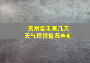 贵州省未来几天天气预报情况查询