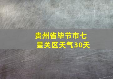 贵州省毕节市七星关区天气30天