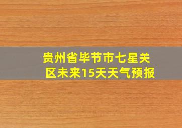 贵州省毕节市七星关区未来15天天气预报