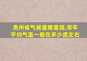 贵州省气候温暖湿润,常年平均气温一般在多少度左右