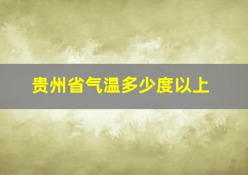 贵州省气温多少度以上