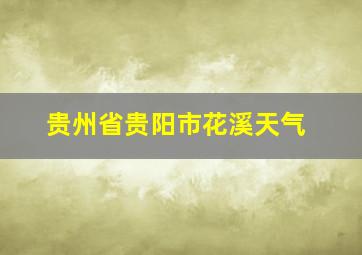 贵州省贵阳市花溪天气