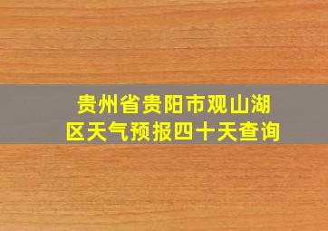 贵州省贵阳市观山湖区天气预报四十天查询