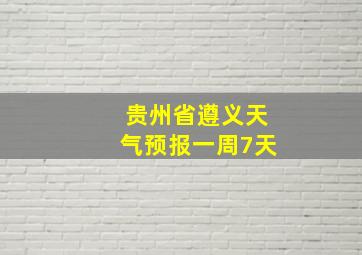 贵州省遵义天气预报一周7天