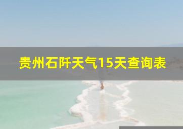 贵州石阡天气15天查询表