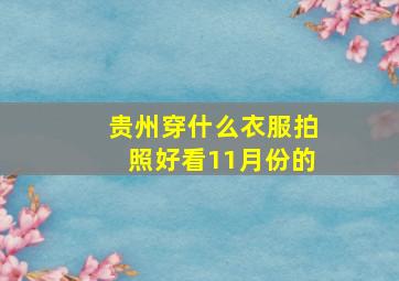 贵州穿什么衣服拍照好看11月份的