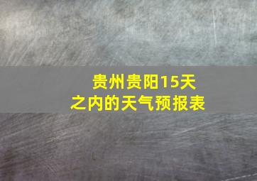 贵州贵阳15天之内的天气预报表