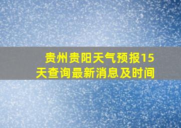 贵州贵阳天气预报15天查询最新消息及时间