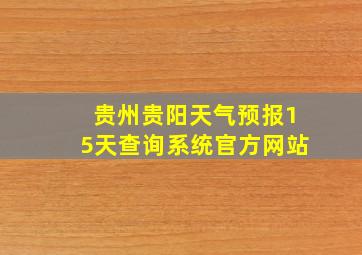 贵州贵阳天气预报15天查询系统官方网站