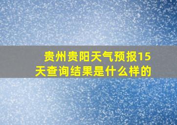 贵州贵阳天气预报15天查询结果是什么样的