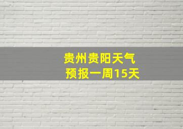 贵州贵阳天气预报一周15天