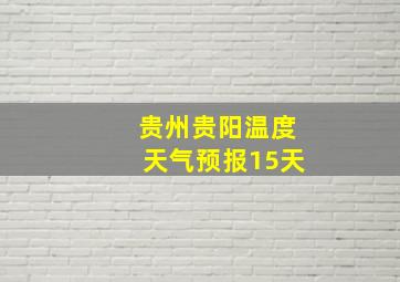 贵州贵阳温度天气预报15天