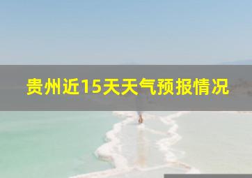 贵州近15天天气预报情况