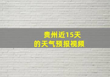 贵州近15天的天气预报视频