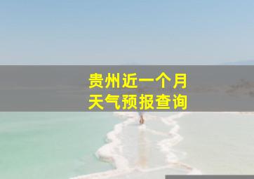 贵州近一个月天气预报查询