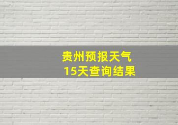 贵州预报天气15天查询结果