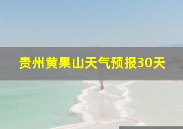 贵州黄果山天气预报30天