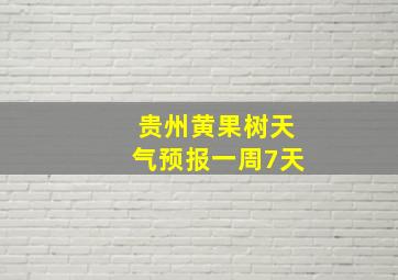 贵州黄果树天气预报一周7天