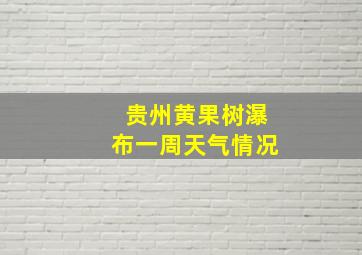 贵州黄果树瀑布一周天气情况