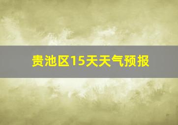 贵池区15天天气预报