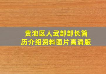 贵池区人武部部长简历介绍资料图片高清版