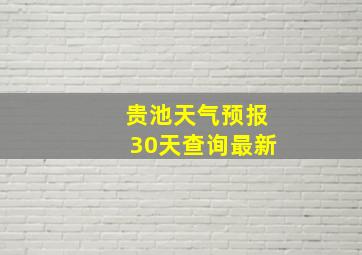 贵池天气预报30天查询最新