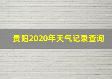 贵阳2020年天气记录查询