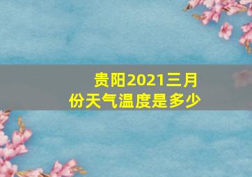 贵阳2021三月份天气温度是多少