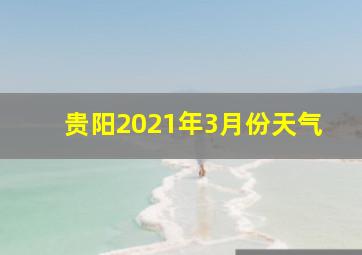 贵阳2021年3月份天气