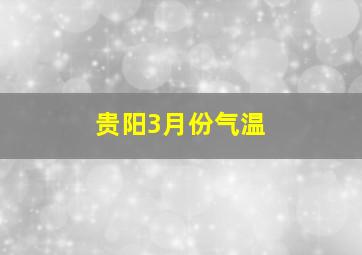 贵阳3月份气温