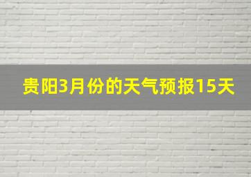 贵阳3月份的天气预报15天