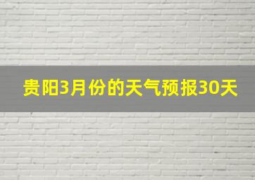 贵阳3月份的天气预报30天