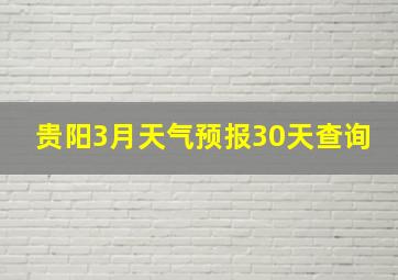 贵阳3月天气预报30天查询