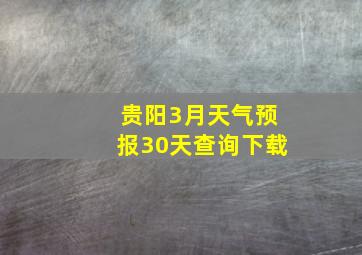 贵阳3月天气预报30天查询下载