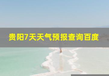 贵阳7天天气预报查询百度