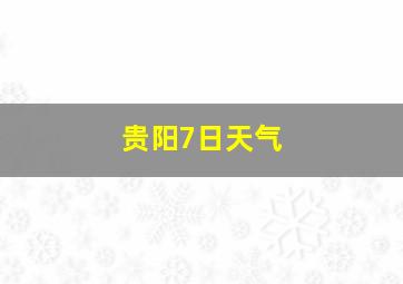 贵阳7日天气