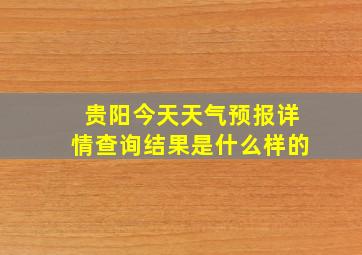 贵阳今天天气预报详情查询结果是什么样的