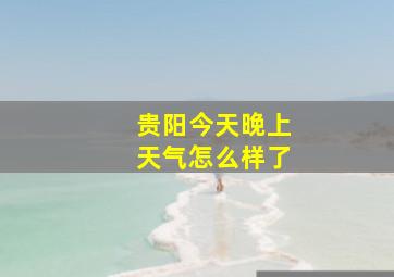 贵阳今天晚上天气怎么样了