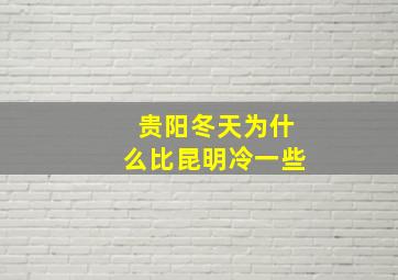 贵阳冬天为什么比昆明冷一些