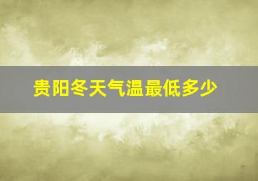 贵阳冬天气温最低多少