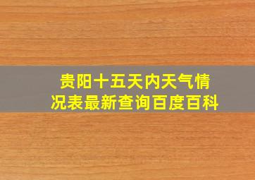 贵阳十五天内天气情况表最新查询百度百科