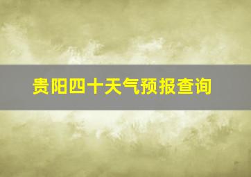 贵阳四十天气预报查询