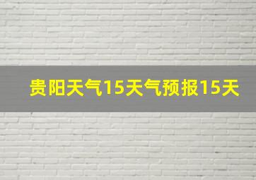 贵阳天气15天气预报15天