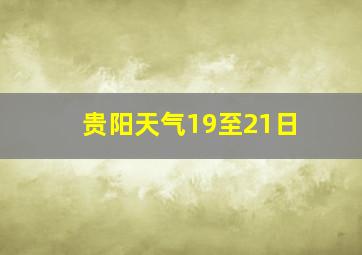 贵阳天气19至21日