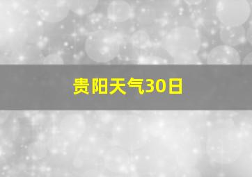 贵阳天气30日