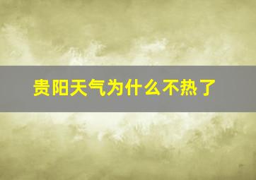 贵阳天气为什么不热了