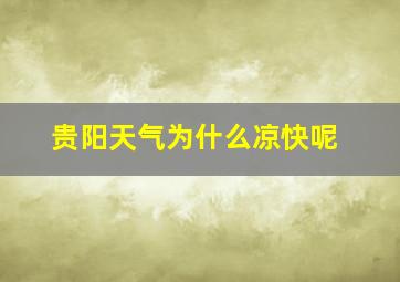 贵阳天气为什么凉快呢