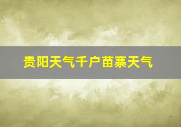 贵阳天气千户苗寨天气