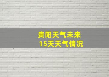 贵阳天气未来15天天气情况