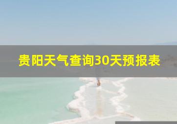 贵阳天气查询30天预报表